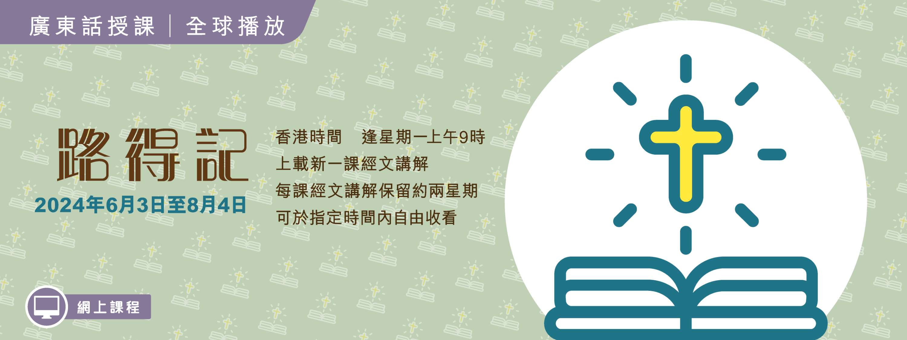 2024年6-8月「生命之道」網上課程