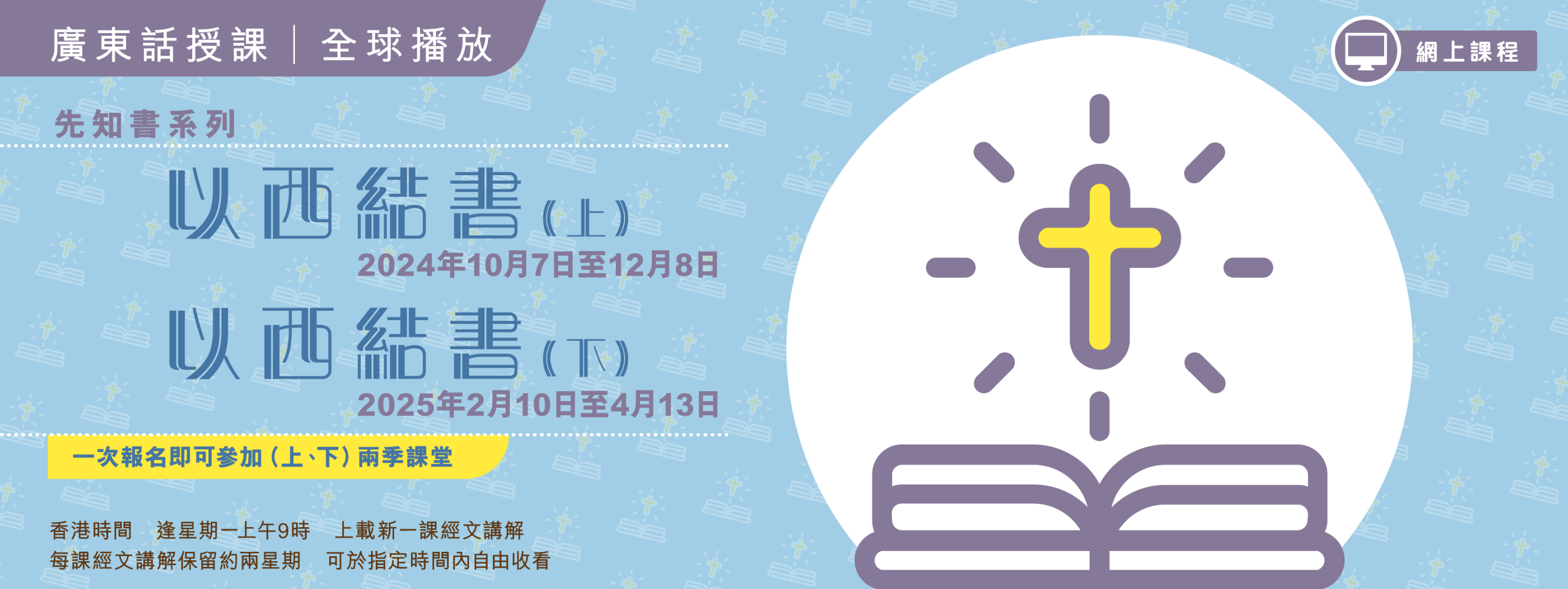「生命之道」網上課程 — 先知書系列：以西結書