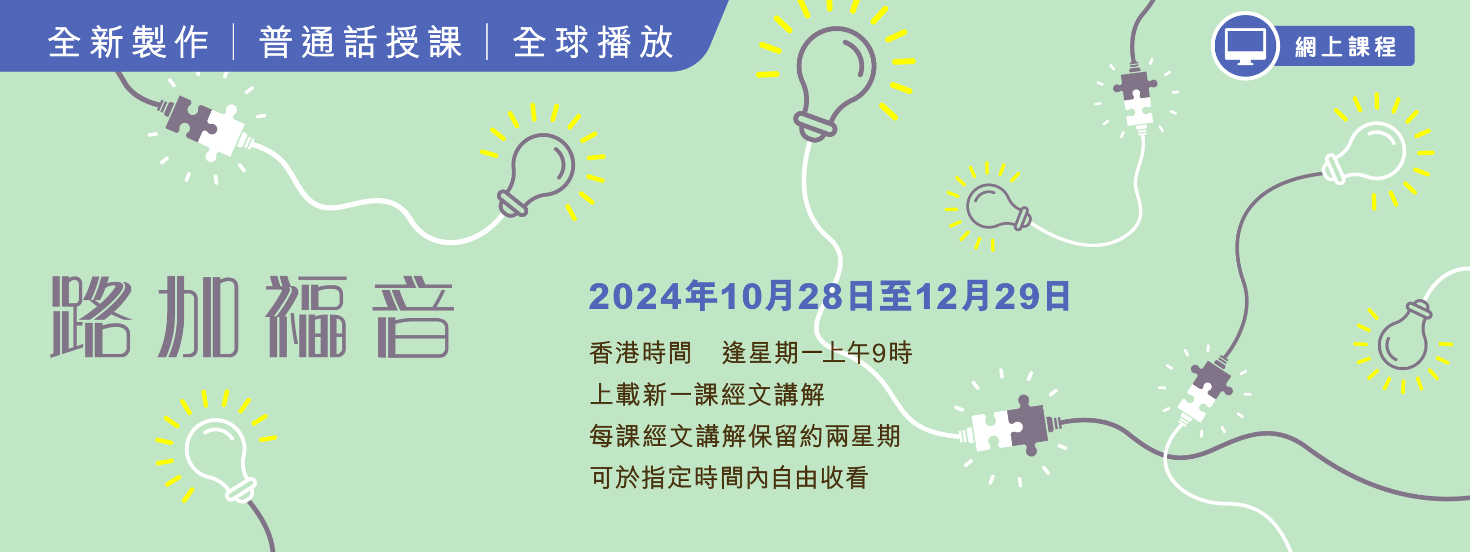 2024年10-12月「生命之道」網上課程
