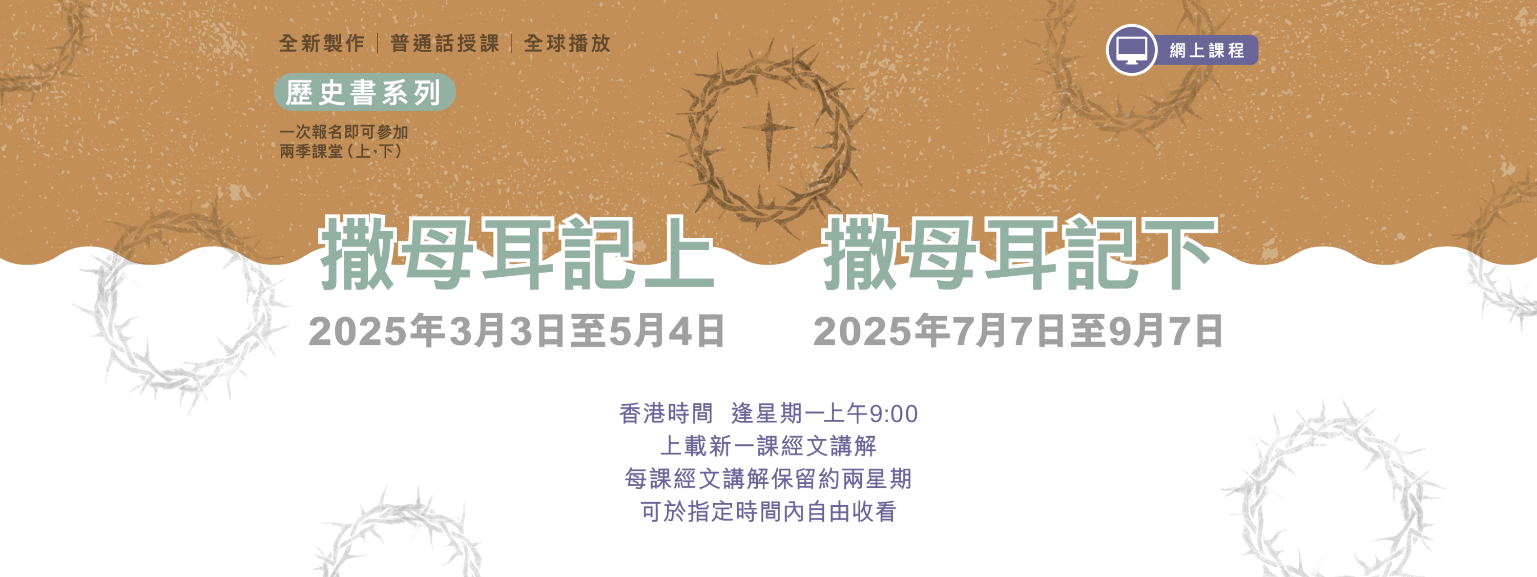 「生命之道」網上課程（普通話）– 2025年3月至9月