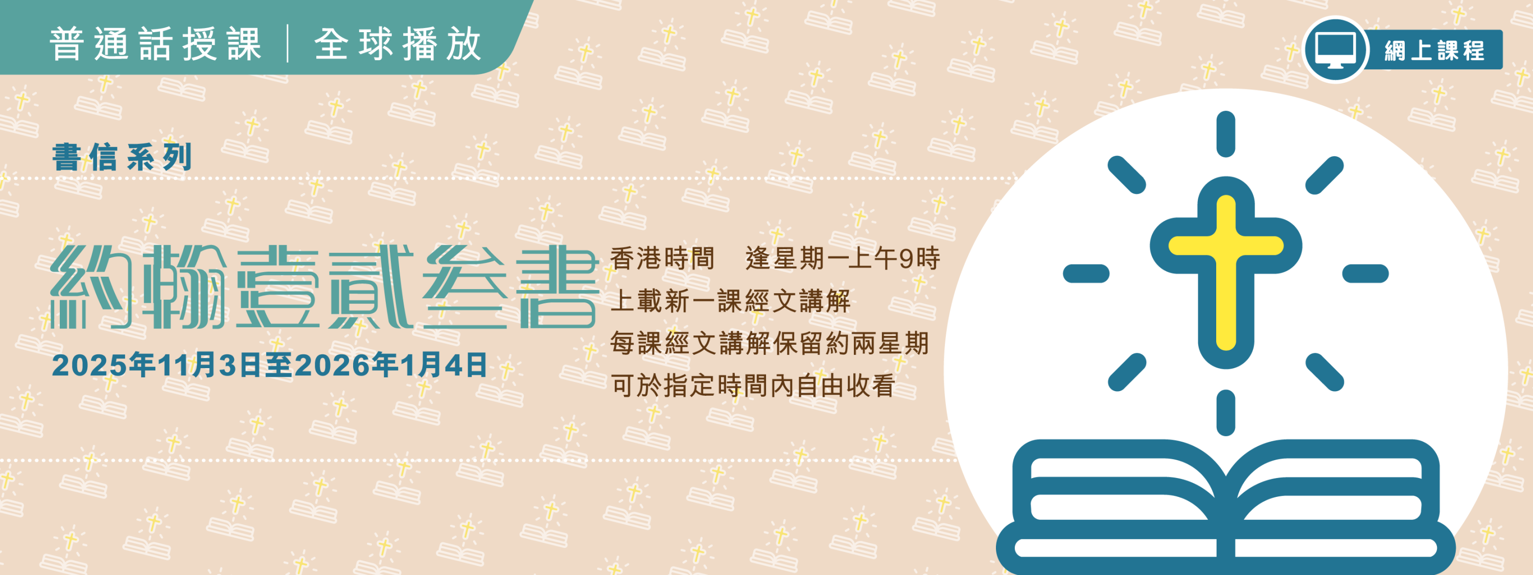 「生命之道」網上課程（普通話）– 2025年11月至2026年1月