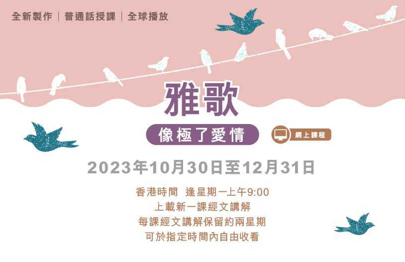 2023年10-12月「生命之道」網上課程