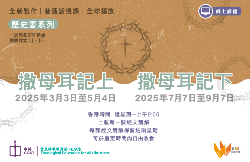 「生命之道」網上課程（普通話）– 2025年3月至9月